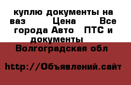 куплю документы на ваз 2108 › Цена ­ 1 - Все города Авто » ПТС и документы   . Волгоградская обл.